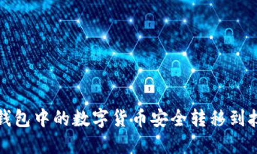 如何将TP钱包中的数字货币安全转移到抹茶交易所