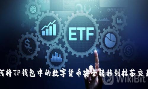 如何将TP钱包中的数字货币安全转移到抹茶交易所