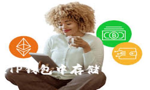 深入分析：在TP钱包中存储USDT的安全性探讨