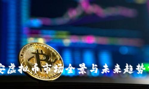 西安虚拟币市场全景与未来趋势分析