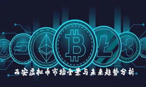 西安虚拟币市场全景与未来趋势分析