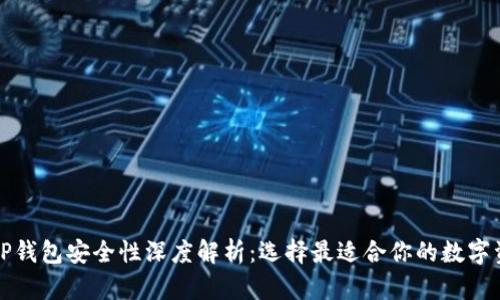 火币钱包与TP钱包安全性深度解析：选择最适合你的数字资产保护方案