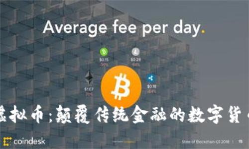 喵星球虚拟币：颠覆传统金融的数字货币新纪元