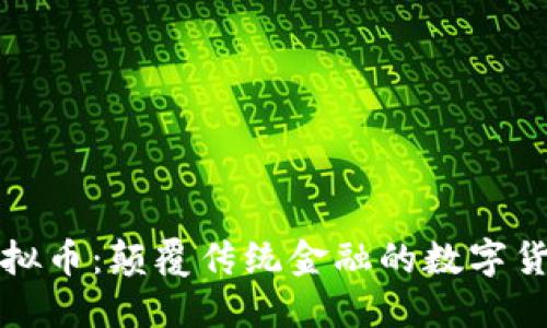 喵星球虚拟币：颠覆传统金融的数字货币新纪元