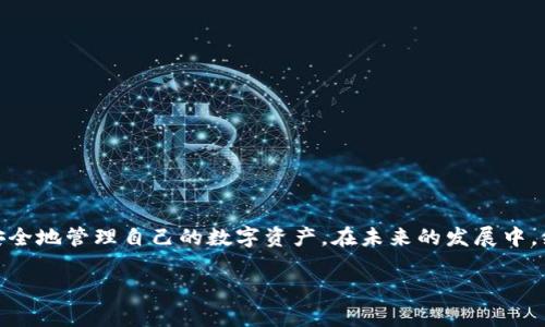   如何在TokenPocket中轻松管理和交易OTCBTC平台的加密资产 / 
 guanjianci TokenPocket, OTCBTC, 加密资产, 交易 /guanjianci 

介绍OTCBTC及其加密资产管理工具TokenPocket
在快速发展的数字货币市场中，各类平台和工具如雨后春笋般涌现，使得用户可在交易、管理及投资加密资产时更加得心应手。OTCBTC作为一个颇具声望的数字货币交易平台，致力于为用户提供一个高度安全、便捷的交易环境。而TokenPocket作为一个多功能的钱包应用程序，完美地满足了用户对资产管理和交易的需求。本文将深度探讨如何在TokenPocket中高效管理和交易OTCBTC平台的加密资产。

OTCBTC平台概述
OTCBTC成立于2017年，是中国领先的场外交易平台之一。其以高效、稳定及多样的交易服务吸引了大量用户。OTCBTC不仅支持主流货币的交易，还提供多币种交易对，以满足用户的不同需求。安全性是OTCBTC平台的核心价值所在，采用多重签名技术和冷钱包存储，保障用户资产安全。同时，OTCBTC还通过搭建用户信任机制，降低交易风险，使得每一个交易都在相对安全的环境中进行。

TokenPocket的功能亮点
作为目前最受欢迎的钱包之一，TokenPocket具备多项强大的功能。它不仅支持对接多个区块链主网，还能一键管理多种数字货币。下面是TokenPocket的一些核心功能：
ul
  listrong多链支持：/strongTokenPocket支持主流公链及其Token，用户可以在逐个区块链之间轻松切换。/li
  listrong交易便捷：/strong用户可以一键发送和接收加密资产，界面友好，操作简单。/li
  listrong资产管理：/strongTokenPocket提供资产一览功能，清晰展示不同币种的资产状况及实时价值。/li
  listrong安全保障：/strongTokenPocket提供私钥自持，有效降低用户资产丢失风险，且支持指纹和面部识别解锁。/li
/ul

如何在TokenPocket中添加OTCBTC资产
要在TokenPocket中成功管理您的OTCBTC资产，首先需要添加相应的Token。具体步骤如下：
ol
  li打开TokenPocket应用，确保您的账户已经创建。/li
  li在主界面选择“资产管理”，点击右上角的“添加资产”。/li
  li在搜索框中输入OTCBTC支持的Token名称或合约地址，系统会自动为您显示相关资产。/li
  li选择您需要添加的Token，点击“添加”按钮。/li
  li完成后，您将能在资产列表中看到OTCBTC的Token，并进行管理和交易。/li
/ol

在TokenPocket进行OTCBTC交易的准备工作
在TokenPocket中进行OTCBTC交易之前，用户需要做好一些准备工作：
ul
  listrong充足的资产：/strong确保您在TokenPocket中拥有足够的OTCBTC或其他交易对中的资产，以便顺利进行交易。/li
  listrong了解市场行情：/strong通过OTCBTC平台或其他渠道，实时关注市场行情，选择合适的交易时机。/li
  listrong选择合适的交易对：/strong根据您的资产类型和市场情况，选择您打算交易的有效交易对。/li
/ul

在TokenPocket中进行OTCBTC交易的步骤
完成前期准备后，您就可以在TokenPocket中顺利进行OTCBTC交易。以下是具体的操作步骤：
ol
  li打开TokenPocket，进入“交易”页面，选择OTCBTC。/li
  li选择您想要交易的Token，输入交易数量和价格。/li
  li确认信息无误后，点击“提交订单”。/li
  li订单提交后，您可以在“我的订单”中查看订单状态，等待交易完成。/li
/ol

交易后资产管理和提现操作
交易完成后，您可以在TokenPocket中查看您的交易记录和资产变动情况。如果您希望将OTCBTC资产提现到其他平台或者钱包，可以按照以下步骤进行：
ol
  li在TokenPocket中选择需提现的资产，点击“提现”。/li
  li输入提现地址和提现金额，确认信息并提交。/li
  li等待系统审核，通过后您的资产将会被转移到指定的地址。/li
/ol

TokenPocket与OTCBTC的结合优势
TokenPocket与OTCBTC平台的结合，极大地方便了用户的资产管理与交易。用户可以在TokenPocket中安全快捷地管理各种数字资产，并通过OTCBTC进行灵活的交易。两者的默契合作，不仅提升了用户的交易体验，更加提供了全面的安全保障。

使用TokenPocket的注意事项
尽管TokenPocket带来了便利，但用户仍需注意以下几点以保障自身资产的安全：
ul
  listrong备份私钥：/strong始终确保您的私钥和助记词得到妥善管理，避免因丢失而导致资产损失。/li
  listrong二次验证：/strong在进行提现或大额交易时，使用二次验证，提高安全性。/li
  listrong保持钱包更新：/strong定期更新TokenPocket应用，获取最新功能和安全增强措施。/li
/ul

总结
OTCBTC平台和TokenPocket钱包的结合，提供了一种便捷、高效的加密资产管理与交易方式。凭借TokenPocket强大的功能与OTCBTC的安全保障，用户可以轻松地完成各种交易，安全地管理自己的数字资产。在未来的发展中，继续深耕用户体验，期待这两大平台带给我们更加丰富的功能与服务。 

这样一来，您既能充分理解TokenPocket以及OTCBTC之间的关系，又能学会如何高效管理您的加密资产。希望本文能帮助到您，开启愉快的交易旅程！