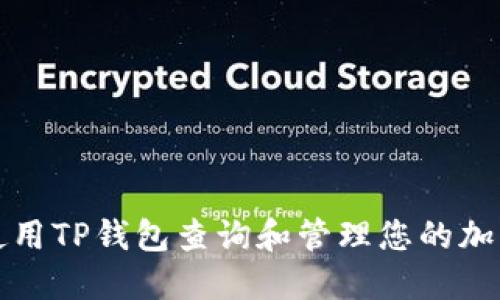 如何使用TP钱包查询和管理您的加密资产
