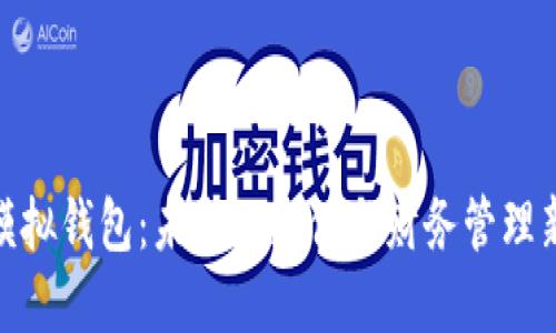 数字模拟钱包：未来的支付与财务管理新选择