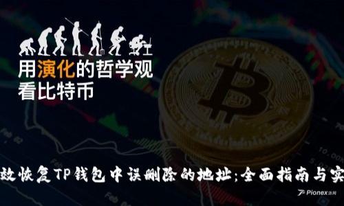 如何有效恢复TP钱包中误删除的地址：全面指南与实用技巧