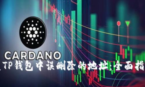如何有效恢复TP钱包中误删除的地址：全面指南与实用技巧