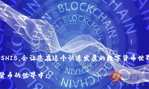在TP钱包中，Shiba Inu（SHIB）是加密货币的一种，通常被归类为“代币”，而不是一种独立的区块链。下面是一些关于TP钱包中Shiba Inu的重要信息，以及如何在TP钱包中找到和使用它。

什么是Shiba Inu（SHIB）?
Shiba Inu（SHIB）是一种基于以太坊的去中心化加密货币，常常被称为“狗狗币杀手”。它在2020年首次推出，以其可爱的柴犬形象作为标志，加上社区驱动的营销策略，Shiba Inu迅速在加密市场上获得了一定的人气。虽然SHIB的早期设计是模仿狗狗币的趣味性和社区性，但它迅速发展成一个多功能的生态系统，拥有自己的去中心化交易所（ShibaSwap）、流动性挖掘、NFT市场等各种功能。

如何在TP钱包中查找SHIB?
TP钱包是一种流行的移动加密货币钱包，支持多种数字资产的管理与交易，包括ERC-20代币。要在TP钱包中查找Shiba Inu（SHIB），您可以按以下步骤操作：
ol
    li打开TP钱包应用。/li
    li在主屏幕上，点击“资产”标签。/li
    li在资产列表中，您可以通过滚动来查找SHIB，或者使用搜索功能进行快速查找。/li
/ol

添加Shiba Inu（SHIB）到TP钱包
如果您在TP钱包的资产列表中找不到SHIB，您可以手动添加它。步骤如下：
ol
    li在“资产”界面，找到“添加资产”或“ ”按钮。/li
    li选择“添加代币”选项。/li
    li输入Shiba Inu的合约地址（在以太坊区块链上，SHIB的合约地址为0x95aD61b0a150d79219B9C9c019fbE30bE9934f26）。/li
    li确认添加，您就会在资产列表中看到SHIB。/li
/ol

在TP钱包中管理和交易SHIB
有了SHIB代币，您可以在TP钱包中进行多种操作：
ul
    listrong查看余额：/strong您可以随时查看自己持有的SHIB数量以及其当前市值。/li
    listrong发送SHIB：/strong发送给他人非常简单，只需输入对方的地址和您要发送的数量即可。/li
    listrong接收SHIB：/strong您可以通过分享自己的钱包地址来接收SHIB代币。/li
    listrong交易SHIB：/strong如果您想要交易SHIB，可以轻松将其在去中心化交易所进行交易。/li
/ul

Shiba Inu的社区和生态系统
Shiba Inu不仅仅是一种加密货币，它还拥有一个积极的社区和多种生态项目。ShibaSwap是其官方去中心化交易所，用户可以在该平台上进行流动性挖掘和交易。此外，Shiba Inu社区还积极开展各种慈善活动，例如通过NFT销售来支持动物保护组织。

注意事项
在使用TP钱包或其他任何加密钱包时，务必注意安全性。以下是一些建议：
ul
    listrong保护私钥：/strong绝不要分享您的私钥或助记词。他们是您资产的唯一访问权限。/li
    listrong警惕钓鱼攻击：/strong始终确保访问合法网站和应用程序，以防止个人信息泄露。/li
    listrong定期检查账户活动：/strong保持对账户活动的关注，尽早发现可疑交易。/li
/ul

总结
Shiba Inu在TP钱包中作为一种流行的加密资产，不仅方便用户管理，还能通过丰富的社区活动增强互动性。了解Shiba Inu的基本知识，并学会在TP钱包中添加、查看和交易SHIB，会让您在这个快速发展的数字货币世界里走得更远。无论是希望短期投机，还是长期投资，SHIB都可能是值得考虑的选项之一。

通过以上的介绍，您不仅了解了Shiba Inu（SHIB）在TP钱包中的位置，还掌握了如何管理和交易这个代币的关键步骤和安全措施。希望这些信息能帮助您更好地参与到加密货币的世界中。