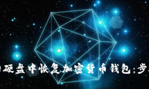 如何从旧硬盘中恢复加密货币钱包：步骤与技巧