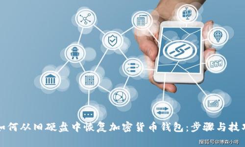 如何从旧硬盘中恢复加密货币钱包：步骤与技巧