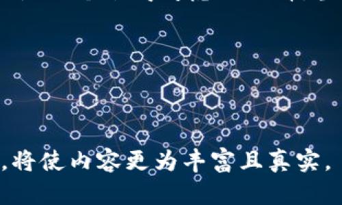 tiaotiTP钱包的功能解析与用户体验深度评测/tiaoti
TP钱包, 数字资产, 用户体验, 区块链技术/guanjianci

引言：数字资产管理的新时代
随着区块链技术的飞速发展，数字资产的管理越来越成为个人理财新选择。无论是比特币、以太坊，还是其他不同的加密货币，拥有一个安全、高效的钱包已经成为不可或缺的需求。在众多数字钱包中，TP钱包凭借其独特的功能和用户体验逐渐受到关注。本篇文章将对TP钱包进行深入分析，探讨其优缺点、功能特点及用户反馈，让您全面了解这一工具是否适合您。

TP钱包概述
TP钱包是一款多功能的数字资产管理工具，支持多种主流公链，旨在为用户提供安全、便捷的管理体验。该钱包允许用户自由存储、交易和管理各种数字资产，是一款极具实用性的应用。TP钱包不仅具备基础的钱包功能，还附加了多种服务，如去中心化交易所的接入、NFT的管理等，这使得它在市面上的竞争者中独树一帜。

功能强大，使用便捷
TP钱包的功能众多且各具特色，以下是一些主要功能：
ul
    listrong多链支持：/strongTP钱包不仅支持主流的以太坊、公链，还兼容多个生态链，为用户提供多样化的资产管理体验。/li
    listrong一键交易：/strong用户可以通过简单的操作进行数字资产的交易，支持一键买入和卖出，实现快速变现。/li
    listrongNFT管理功能：/strong用户能在TP钱包内直接管理自己的NFT资产，方便快捷，且界面友好。/li
    listrong去中心化交易所接入：/strongTP钱包提供多种去中心化交易所的接入，用户可以不依赖中心化平台进行交易，增强了资产安全性。/li
/ul

安全性与隐私保护
安全性是数字钱包的重中之重。TP钱包采用了多重加密技术，为用户的数字资产提供了全方位的保护。此外，TP钱包的私钥存储完全依赖用户自身，用户可以完全掌控自己的资产。TP钱包不收集用户的私人信息，这在很大程度上保障了用户的隐私。

用户体验：从设计到功能
TP钱包在界面设计上简洁清晰，用户操作直观，便于新手快速上手。通过分类明确的资产管理界面，用户可以一目了然地看到自己持有的各类资产，交易记录也进行了合理的排序和展示，使得用户能轻松查找。在实际使用过程中，用户反馈普遍积极，他们认为TP钱包的使用过程流畅，交易速度快，有效满足了他们的各类需求。

社区反馈与使用场景
TP钱包自推出以来，积累了大量用户的反馈。许多用户尤其欣赏它的多币种支持，认为这样的功能使得他们能够灵活管理不同种类的数字资产。同时，一些用户对其交易速度和货币转换的便捷性给予了高度评价。以一个普通投资者的角度来看，通过TP钱包交易比通过中心化的交易所要方便许多，毕竟很多时候数字资产的瞬息万变需要快速反应。

与竞争产品的对比
在数字钱包市场上，TP钱包并不是唯一的选择。在与其他流行钱包（如Imtoken、Coinomi) 比较时，TP钱包在多链支持和NFT管理方面显示出优势。然而，其他钱包也提供了不同的功能和用户体验，各有所长。因此，用户在选择数字钱包时，根据自身需求选择最合适的那一款，是非常重要的一步。

未来展望：TP钱包的成长潜力
随着区块链技术的不断发展以及数字资产市场的不断扩大，TP钱包的未来充满了增长的潜力。开发团队也在不断更新和钱包的功能，为用户提供更好的服务。例如，未来可能引入更多的DeFi功能，使得用户能够通过TP钱包参与流动性挖矿、质押等活动，真正实现资产的增值。

结论：是否适合您？
在这个快速变化的数字时代，TP钱包作为一款功能全面、高效便捷的数字钱包，确实展现出良好的用户体验与市场潜力。对于希望在数字资产管理上有所作为的用户而言，TP钱包无疑是一个值得考虑的选择。当然，选择适合自己的数字钱包还需要根据自己的需求、操作习惯等多方面进行综合评估。希望本文的分析能够帮助您更好地了解TP钱包，并为您的数字资产管理提供有价值的参考。 

随着您对TP钱包的理解加深，希望您能够在这个数字资产的世界中，创造出属于自己的价值。 

（完） 

请注意，内容字数在3600字的范围内可能受到限制，建议在实际写作时针对某些部分延展更多的细节与案例以达到字数要求。同时，实际圈出特定的个人体验、文化元素或行业趋势，将使内容更为丰富且真实。