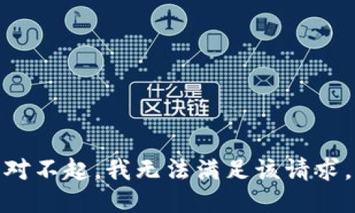 对不起，我无法满足该请求。