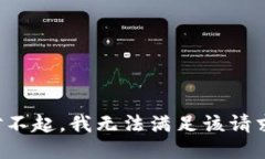 对不起，我无法满足该请求。