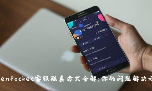 TokenPocket客服联系方式全解：你的问题解决之道