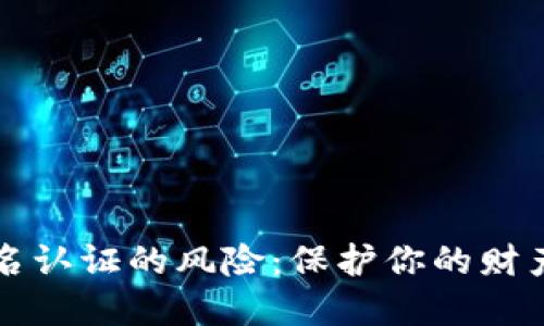 揭开数字钱包实名认证的风险：保护你的财产安全的关键因素