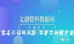 揭开数字钱包实名认证的风险：保护你的财产安