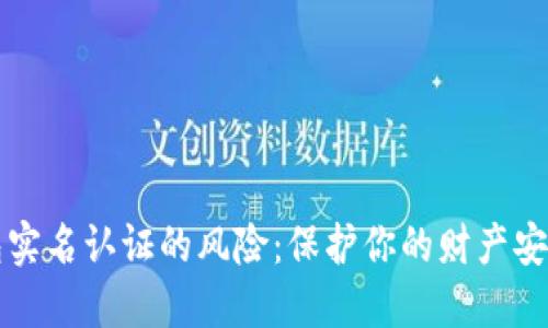 揭开数字钱包实名认证的风险：保护你的财产安全的关键因素