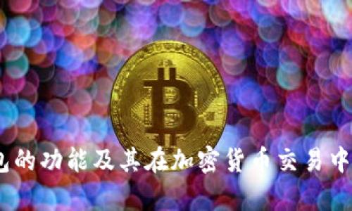 USDT数字钱包的功能及其在加密货币交易中的重要性解析