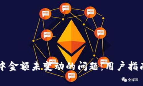 如何解决TP钱包中金额未变动的问题：用户指南与常见故障排查