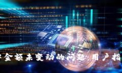 如何解决TP钱包中金额未变动的问题：用户指南与
