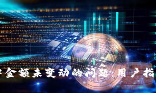 如何解决TP钱包中金额未变动的问题：用户指南与常见故障排查