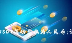 如何通过TP钱包将USDT成功兑换为人民币：详细步