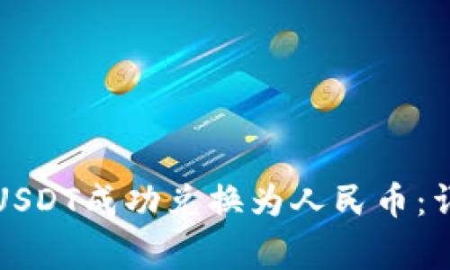 如何通过TP钱包将USDT成功兑换为人民币：详细步骤与注意事项