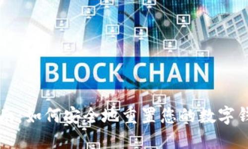 简明指南：如何安全地重置您的数字钱包密码
