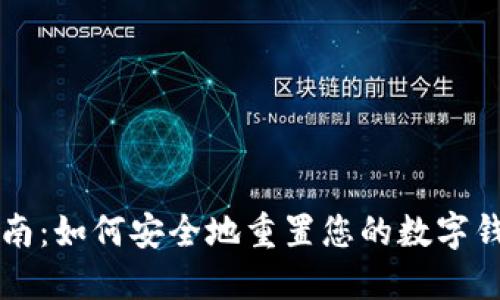 简明指南：如何安全地重置您的数字钱包密码