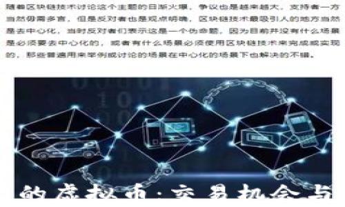 
未上主网的虚拟币：交易机会与风险解析