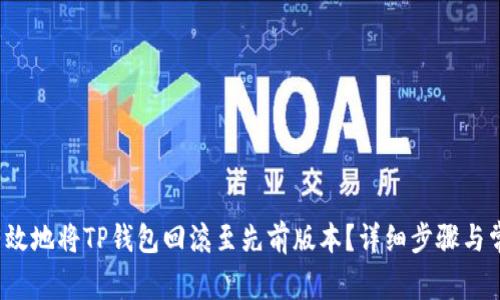  如何安全有效地将TP钱包回滚至先前版本？详细步骤与常见问题解答