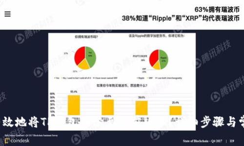  如何安全有效地将TP钱包回滚至先前版本？详细步骤与常见问题解答
