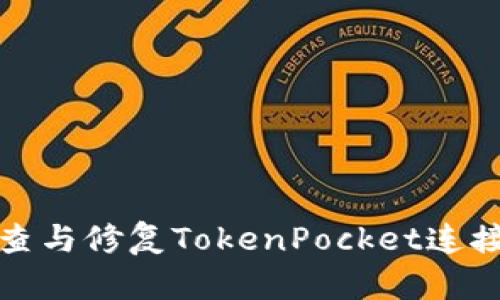 如何快速排查与修复TokenPocket连接错误的问题