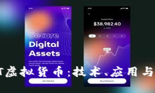 探索POCT虚拟货币：技术、应用与未来趋势