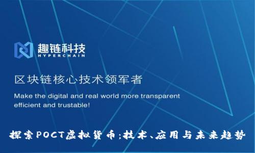 探索POCT虚拟货币：技术、应用与未来趋势