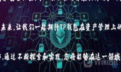   tp钱包首页资产设置：轻松管理数字资产的终极