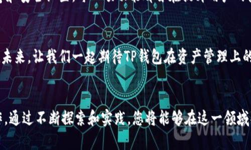   tp钱包首页资产设置：轻松管理数字资产的终极指南 / 
 guanjianci tp钱包, 数字资产, 钱包设置, 资产管理 /guanjianci 

引言
在数字货币的世界里，钱包作为用户与区块链之间的桥梁，扮演着至关重要的角色。TP钱包以其友好的用户界面和强大的功能，吸引了众多用户。本文将深入探讨TP钱包首页的资产设置，让大家了解到如何高效、安全地管理自己的数字资产。

TP钱包简介
TP钱包是一个多功能的数字资产管理工具，它不仅支持多种主流的数字货币，还提供了去中心化金融（DeFi）功能。钱包的设计注重安全性和用户体验，旨在为用户提供一个简单直观的操作平台。在使用TP钱包之前，了解其基本功能和操作界面将极大提升你的使用体验。

首页资产设置概述
TP钱包的首页资产设置是用户管理其数字资产的核心部分，通过这个功能，用户可以方便地添加、删除和调整他们所持有的资产。首页通常展示以直观的形式显示用户的资产状况，方便用户快速了解自己的投资动态。

如何进入资产设置页面
打开TP钱包后，用户可以通过如下步骤快速进入资产设置页面：
ol
    li打开TP钱包应用。/li
    li在首页界面，找到并点击“资产”选项。/li
    li进入资产列表后，点击右上角的“设置”图标。/li
/ol
这些简单的步骤让用户能够迅速便捷地管理其资产。

添加新资产
在资产设置页面，许多用户希望能够轻松地添加新资产。操作过程如下：
ol
    li点击“添加资产”按钮。/li
    li在弹出的页面中，搜索你想添加的数字货币名称或直接输入合约地址。/li
    li选择对应的资产，并点击“确认”即可。/li
/ol
这种方式不仅简单方便，还能确保用户在需要时能够迅速找到并添加自己的心仪资产。

删除不需要的资产
随着投资组合的变化，有时用户可能会觉得某些资产并不再需要。此时，删除不必要的资产也是一种灵活的管理策略：
ol
    li在资产设置页面中，找到你想删除的资产。/li
    li长按该资产，或者点击资产旁的“删除”按钮。/li
    li确认删除操作后，该资产将从你的列表中消失。/li
/ol
通过这一建设置，用户可以随时整理自己的资产列表，保持其投资组合的清晰与整洁。

调整资产排序
为了让用户在首页上更方便地查看重要的资产，TP钱包还提供了调整资产排序的功能。用户可以根据自己的需要，将某些资产上移或下移：
ol
    li进入资产设置页面，找到“排序”选项。/li
    li在排序页面中，通过拖动资产的图标来重新排列它们。/li
    li完成排序后，点击“保存”按钮。/li
/ol
这一功能将使得用户能够根据自己的偏好，调整资产展示的优先级，提供了更个性化的使用体验。

资产详情查看
每一种数字资产都拥有其独特的特点和动态，因此查看资产的详细信息显得尤为重要。通过TP钱包，用户可轻松获取更多关于每个资产的信息：
ol
    li在资产列表中，点击你想了解的特定资产。/li
    li在资产详情页面中，你将看到该资产的当前价格、市场走势、交易量等信息。/li
/ol
这些信息能够帮助用户更加深入地了解自己的投资状况，并做出更加明确的资产管理决策。

资产安全设置
在数字资产的管理中，安全性往往是用户最关心的问题之一。TP钱包充分考虑到这一点，为用户提供了一系列安全设置选项：
ol
    li启用双重身份验证：在钱包设置中，可以开启双重身份验证，为你的资产增添一重安全保护。/li
    li设置密码：为了防止未授权进入，建议用户设置一个强密码来保护钱包。/li
/ol
通过加强资产安全设置，用户可以更加安心地进行交易和管理其数字资产。

总结
TP钱包为用户提供了强大的资产管理功能，能够在简便的界面中实现多种复杂的操作。从资产的添加、删除，再到排序和安全设置，每一项功能都旨在提升用户的使用体验。希望通过本文的介绍，能帮助用户更好地理解TP钱包的首页资产设置，从而更灵活地管理自己的数字资产。

展望未来
随着数字资产市场的不断发展，TP钱包也将持续迭代与，希望能够为用户带来更加丰富的功能和更好的服务体验。在未来，让我们一起期待TP钱包在资产管理上的更多惊喜吧！


以上内容诚挚地为您提供了TP钱包首页资产设置的综合指南，希望能够帮助您更顺利地进行数字资产的管理与操作。通过不断探索和实践，您将能够在这一领域取得更大的投资成果。