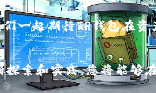  tp钱包首页资产设置：轻松管理数字资产的终极指南 / 
 guanjianci tp钱包, 数字资产, 钱包设置, 资产管理 /guanjianci 

引言
在数字货币的世界里，钱包作为用户与区块链之间的桥梁，扮演着至关重要的角色。TP钱包以其友好的用户界面和强大的功能，吸引了众多用户。本文将深入探讨TP钱包首页的资产设置，让大家了解到如何高效、安全地管理自己的数字资产。

TP钱包简介
TP钱包是一个多功能的数字资产管理工具，它不仅支持多种主流的数字货币，还提供了去中心化金融（DeFi）功能。钱包的设计注重安全性和用户体验，旨在为用户提供一个简单直观的操作平台。在使用TP钱包之前，了解其基本功能和操作界面将极大提升你的使用体验。

首页资产设置概述
TP钱包的首页资产设置是用户管理其数字资产的核心部分，通过这个功能，用户可以方便地添加、删除和调整他们所持有的资产。首页通常展示以直观的形式显示用户的资产状况，方便用户快速了解自己的投资动态。

如何进入资产设置页面
打开TP钱包后，用户可以通过如下步骤快速进入资产设置页面：
ol
    li打开TP钱包应用。/li
    li在首页界面，找到并点击“资产”选项。/li
    li进入资产列表后，点击右上角的“设置”图标。/li
/ol
这些简单的步骤让用户能够迅速便捷地管理其资产。

添加新资产
在资产设置页面，许多用户希望能够轻松地添加新资产。操作过程如下：
ol
    li点击“添加资产”按钮。/li
    li在弹出的页面中，搜索你想添加的数字货币名称或直接输入合约地址。/li
    li选择对应的资产，并点击“确认”即可。/li
/ol
这种方式不仅简单方便，还能确保用户在需要时能够迅速找到并添加自己的心仪资产。

删除不需要的资产
随着投资组合的变化，有时用户可能会觉得某些资产并不再需要。此时，删除不必要的资产也是一种灵活的管理策略：
ol
    li在资产设置页面中，找到你想删除的资产。/li
    li长按该资产，或者点击资产旁的“删除”按钮。/li
    li确认删除操作后，该资产将从你的列表中消失。/li
/ol
通过这一建设置，用户可以随时整理自己的资产列表，保持其投资组合的清晰与整洁。

调整资产排序
为了让用户在首页上更方便地查看重要的资产，TP钱包还提供了调整资产排序的功能。用户可以根据自己的需要，将某些资产上移或下移：
ol
    li进入资产设置页面，找到“排序”选项。/li
    li在排序页面中，通过拖动资产的图标来重新排列它们。/li
    li完成排序后，点击“保存”按钮。/li
/ol
这一功能将使得用户能够根据自己的偏好，调整资产展示的优先级，提供了更个性化的使用体验。

资产详情查看
每一种数字资产都拥有其独特的特点和动态，因此查看资产的详细信息显得尤为重要。通过TP钱包，用户可轻松获取更多关于每个资产的信息：
ol
    li在资产列表中，点击你想了解的特定资产。/li
    li在资产详情页面中，你将看到该资产的当前价格、市场走势、交易量等信息。/li
/ol
这些信息能够帮助用户更加深入地了解自己的投资状况，并做出更加明确的资产管理决策。

资产安全设置
在数字资产的管理中，安全性往往是用户最关心的问题之一。TP钱包充分考虑到这一点，为用户提供了一系列安全设置选项：
ol
    li启用双重身份验证：在钱包设置中，可以开启双重身份验证，为你的资产增添一重安全保护。/li
    li设置密码：为了防止未授权进入，建议用户设置一个强密码来保护钱包。/li
/ol
通过加强资产安全设置，用户可以更加安心地进行交易和管理其数字资产。

总结
TP钱包为用户提供了强大的资产管理功能，能够在简便的界面中实现多种复杂的操作。从资产的添加、删除，再到排序和安全设置，每一项功能都旨在提升用户的使用体验。希望通过本文的介绍，能帮助用户更好地理解TP钱包的首页资产设置，从而更灵活地管理自己的数字资产。

展望未来
随着数字资产市场的不断发展，TP钱包也将持续迭代与，希望能够为用户带来更加丰富的功能和更好的服务体验。在未来，让我们一起期待TP钱包在资产管理上的更多惊喜吧！


以上内容诚挚地为您提供了TP钱包首页资产设置的综合指南，希望能够帮助您更顺利地进行数字资产的管理与操作。通过不断探索和实践，您将能够在这一领域取得更大的投资成果。