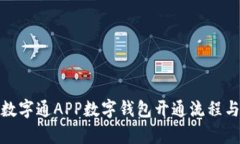 全面解析数字通APP数字钱包开通流程与功能优势