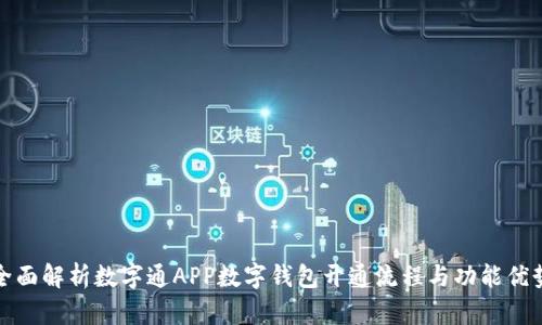 全面解析数字通APP数字钱包开通流程与功能优势