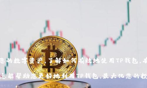 骨气/骨气
私钥/私钥
钱包/钱包
资产/资产

如何在TP钱包中显示全部资产：详细指南

随着加密货币的不断发展，数字资产的管理变得愈加重要。TP钱包作为一种热门的钱包选择，允许用户存储、管理和交易多种数字资产。然而，许多人在使用TP钱包时可能会遇到一个常见的问题：如何显示全部资产？本文将为您详细解读这一过程，并提供实用的技巧与建议。

第一步：下载并安装TP钱包

如果您尚未安装TP钱包，首先需要在您的设备上下载并安装该应用。您可以在官方的应用商店或TP钱包的官方网站上找到对应的下载链接。安装完成后，按照提示进行账户创建或导入已有钱包。

第二步：确认网络连接

为了确保TP钱包能够正常工作并显示您的全部资产，您需要确保设备连接到稳定的互联网。无论是使用Wi-Fi还是蜂窝数据，良好的网络连接是查看资产的关键。

第三步：添加数字资产

在TP钱包中，资产的显示通常取决于您是否已将相关资产添加到钱包中。以下是添加资产的步骤：

ol
  li打开TP钱包应用，登录您的账户。/li
  li在主页上，找到“资产”或“我的钱包”选项。/li
  li点击“添加资产”或“添加代币”按钮。/li
  li在搜索框中输入您希望添加的代币名称，比如以太坊（ETH）、比特币（BTC）等。/li
  li找到资产后，点击“添加”或“启用”按钮。/li
/ol

重复以上步骤，直到您添加了所有希望显示的资产。

第四步：选择正确的网络

不同的数字资产可能会在不同的网络上运行。例如，以太坊网络（ERC-20）、币安智能链（BEP-20）等。确保您所添加的资产是在正确的网络上。如果您让某个资产在错误的网络上显示，可能会导致无法访问或显示不完整。

第五步：检查钱包余额

一旦您添加了所有资产，并确保使用了正确的网络，接下来查看您的钱包余额。在TP钱包主页，您应该可以看到所有已添加资产的总览，包括它们各自的余额。

第六步：定期更新资产列表

由于市场的不断变化，新的资产可能会出现，旧的资产可能会下架。为了确保您钱包中的资产列表是最新的，建议定期检索和更新资产列表。这可以通过定期访问“添加资产”页面来完成。

第七步：查看资产详细信息

为了深入了解每个资产，您可以点击特定资产图标查看详细信息。这里通常包括资产的交易历史、价格波动以及相关新闻等，有助于您更好地管理和跟踪您的投资。

第八步：解决显示问题

如果您仍然遇到无法显示全部资产的问题，这里有一些常见的解决方法：

ol
  li检查网络连接，确保稳定。/li
  li确认您是否使用了正确的网络。/li
  li重启TP钱包应用，尝试刷新资产列表。/li
  li更新TP钱包到最新版本，以使用所有新功能。/li
  li从TP钱包官方获取支持，寻求技术帮助。/li
/ol

小结

在TP钱包中显示全部资产并不是一件难事。只需遵循添加资产、确认网络、定期更新等简单步骤，就可以轻松管理您的数字资产。了解如何有效地使用TP钱包，有助于您在数字货币世界中更加顺利地导航，做出明智的投资决策。

无论你是加密货币的新手还是经验丰富的投资者，确保了解您的资产状况都是至关重要的。希望本文所提供的信息能帮助您更好地利用TP钱包，最大化您的投资体验。