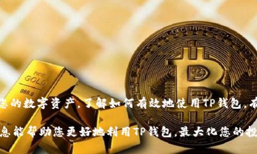 骨气/骨气
私钥/私钥
钱包/钱包
资产/资产

如何在TP钱包中显示全部资产：详细指南

随着加密货币的不断发展，数字资产的管理变得愈加重要。TP钱包作为一种热门的钱包选择，允许用户存储、管理和交易多种数字资产。然而，许多人在使用TP钱包时可能会遇到一个常见的问题：如何显示全部资产？本文将为您详细解读这一过程，并提供实用的技巧与建议。

第一步：下载并安装TP钱包

如果您尚未安装TP钱包，首先需要在您的设备上下载并安装该应用。您可以在官方的应用商店或TP钱包的官方网站上找到对应的下载链接。安装完成后，按照提示进行账户创建或导入已有钱包。

第二步：确认网络连接

为了确保TP钱包能够正常工作并显示您的全部资产，您需要确保设备连接到稳定的互联网。无论是使用Wi-Fi还是蜂窝数据，良好的网络连接是查看资产的关键。

第三步：添加数字资产

在TP钱包中，资产的显示通常取决于您是否已将相关资产添加到钱包中。以下是添加资产的步骤：

ol
  li打开TP钱包应用，登录您的账户。/li
  li在主页上，找到“资产”或“我的钱包”选项。/li
  li点击“添加资产”或“添加代币”按钮。/li
  li在搜索框中输入您希望添加的代币名称，比如以太坊（ETH）、比特币（BTC）等。/li
  li找到资产后，点击“添加”或“启用”按钮。/li
/ol

重复以上步骤，直到您添加了所有希望显示的资产。

第四步：选择正确的网络

不同的数字资产可能会在不同的网络上运行。例如，以太坊网络（ERC-20）、币安智能链（BEP-20）等。确保您所添加的资产是在正确的网络上。如果您让某个资产在错误的网络上显示，可能会导致无法访问或显示不完整。

第五步：检查钱包余额

一旦您添加了所有资产，并确保使用了正确的网络，接下来查看您的钱包余额。在TP钱包主页，您应该可以看到所有已添加资产的总览，包括它们各自的余额。

第六步：定期更新资产列表

由于市场的不断变化，新的资产可能会出现，旧的资产可能会下架。为了确保您钱包中的资产列表是最新的，建议定期检索和更新资产列表。这可以通过定期访问“添加资产”页面来完成。

第七步：查看资产详细信息

为了深入了解每个资产，您可以点击特定资产图标查看详细信息。这里通常包括资产的交易历史、价格波动以及相关新闻等，有助于您更好地管理和跟踪您的投资。

第八步：解决显示问题

如果您仍然遇到无法显示全部资产的问题，这里有一些常见的解决方法：

ol
  li检查网络连接，确保稳定。/li
  li确认您是否使用了正确的网络。/li
  li重启TP钱包应用，尝试刷新资产列表。/li
  li更新TP钱包到最新版本，以使用所有新功能。/li
  li从TP钱包官方获取支持，寻求技术帮助。/li
/ol

小结

在TP钱包中显示全部资产并不是一件难事。只需遵循添加资产、确认网络、定期更新等简单步骤，就可以轻松管理您的数字资产。了解如何有效地使用TP钱包，有助于您在数字货币世界中更加顺利地导航，做出明智的投资决策。

无论你是加密货币的新手还是经验丰富的投资者，确保了解您的资产状况都是至关重要的。希望本文所提供的信息能帮助您更好地利用TP钱包，最大化您的投资体验。