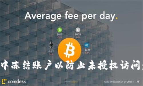 如何在数字钱包中冻结账户以防止未授权访问：步骤与注意事项
