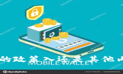 请问您想了解的是有关TP钱包的审核流程、周末审核的政策入还是其他内容？如果能提供更多具体信息，我将更好地为您解答。