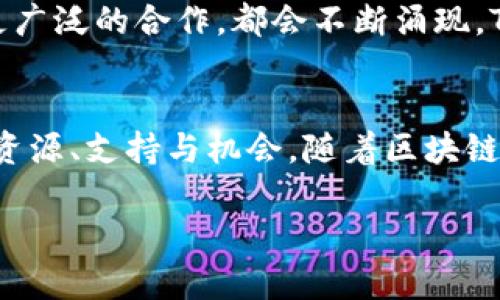   探索TP钱包社区：数字资产管理的新潮流与前景 / 
 guanjianci TP钱包,数字资产,区块链社区,加密货币 /guanjianci 

引言：欢迎走进TP钱包社区
在这个迅速发展的数字经济时代，区块链技术与加密货币的崛起为我们提供了前所未有的机遇和挑战。在这个背景下，TP钱包社区作为一股新鲜的力量，正在重塑数字资产管理的方式。TP钱包不仅仅是一个工具，它更代表着一群热爱科技、追求创新的人们共同的理想与愿景。

什么是TP钱包？
TP钱包是一款专注于数字资产管理的多链钱包，支持多种加密货币的存储、转账和交易。它操作简单、界面友好，吸引了大批用户的青睐。同时，TP钱包不仅仅是管理资金的工具，更是用户交流、分享和学习的社区平台。在这里，用户可以探讨区块链技术的发展、分享投资经验，也可以跟随项目的最新动态，与行业领袖进行深入的对话。

TP钱包的核心功能
TP钱包的功能丰富，主要包括以下几个方面：

ul
    listrong多链支持/strong：TP钱包支持Ethereum、Binance Smart Chain等多条公链，为用户提供安全、便捷的资产管理。/li
    listrong安全性高/strong：采用先进的加密技术，保障用户资产的安全。/li
    listrong用户友好的界面/strong：清晰简洁的设计使得用户能够轻松进行各项操作。/li
    listrong社区互动/strong：定期举办线上线下活动，促进用户之间的交流与学习。/li
/ul

TP钱包社区的魅力所在
社区的力量是TP钱包能够迅速壮大的重要原因之一。在TP钱包社区中，用户不仅可以获得实时的市场动态，还能参与到各种主题的讨论中。社区成员来自全球各地，他们的背景和经验各不相同，但共同的目标是推动区块链技术的发展。

用户在社区中能够获得什么？
加入TP钱包社区，用户可以享受到以下福利：

ul
    listrong知识共享/strong：社区内有许多经验丰富的投资者和技术专家，他们乐于分享自己的观点和见解，让新手更快融入这个领域。/li
    listrong资源整合/strong：在社区中，用户可以获得最新的项目资讯、市场分析以及投资建议，帮助他们做出更加明智的决策。/li
    listrong活动与活动/strong：定期举办的线上课程和线下见面会，不仅能够增加用户的互动，还能促进知识的传播。/li
    listrong支持和激励/strong：社区经常给予积极参与者奖励和激励，鼓励更多人贡献自己的力量。/li
/ul

提升参与感的方式
TP钱包社区非常注重用户的参与感，每一个人都可以在这里表达自己的观点、提出建议。以下是几种提升参与感的方式：

ul
    listrong撰写文章/strong：用户可以在社区内撰写有关区块链、加密货币的主题文章，分享他们的经验和知识。/li
    listrong参与论坛讨论/strong：在论坛上，用户可以就各种话题进行讨论，无论是关于市场行情的分析，还是对某个项目的看法，都能够找到志同道合的朋友。/li
    listrong报名活动/strong：社区定期举办的线上课程，以及线下见面会，欢迎用户积极报名参与，亲身体验区块链技术的魅力。/li
/ul

社区的文化氛围
TP钱包社区的文化氛围友好包容，成员们在交流时始终保持着尊重与开放的态度。无论是资深投资者还是刚入门的新手，都能在这个平台上找到自己的位置。社区提倡共享与合作，鼓励成员之间相互学习，共同进步。

分享成功案例
在TP钱包社区中，成功的故事不胜枚举。有的用户通过分享自己的交易经验，帮助其他人在短时间内获取收益；也有许多项目通过社区的支持而获得了广泛的认可与投资。比如，某个初创项目在社区中得到曝光后，迅速吸引了大量关注，最终成功融资并进入市场。这些成功的案例，不仅展现了个体的智慧，也反映出集体的力量。

未来展望
TP钱包社区在未来的发展中，仍然秉承着开放与创新的原则。随着区块链技术的不断发展，社区也会不断扩展自己的界限。新的功能、更多的活动以及更广泛的合作，都会不断涌现。TP钱包社区希望在全球范围内成为一个引领数字资产管理与区块链教育的标杆，推动更多人在这个领域内探索与发展。

总结
TP钱包社区重新定义了数字资产管理的方式，对于每一位用户而言，这不仅仅是一个钱包，更是一个充满活力的交流平台。在这里，用户能够获得知识、资源、支持与机会。随着区块链技术的不断成熟，相信TP钱包社区会在未来迎来更加辉煌的成就，引领更多人踏上数字经济的旅程。

若您对社区的未来、相关的技术或市场动态有任何意见或建议，欢迎随时与我们联系。您的参与将是我们不断前进的动力！