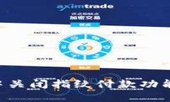 如何在TP钱包中关闭指纹付款功能：详细操作指南
