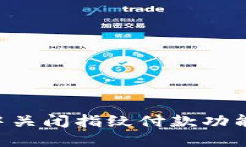 如何在TP钱包中关闭指纹付款功能：详细操作指南