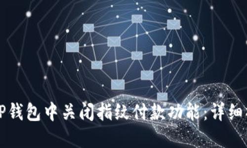 如何在TP钱包中关闭指纹付款功能：详细操作指南